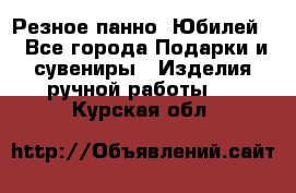 Резное панно “Юбилей“ - Все города Подарки и сувениры » Изделия ручной работы   . Курская обл.